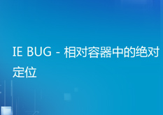 11.4 IE BUG - 相对容器中的绝对定位