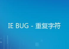 11.5 IE BUG - 重复字符