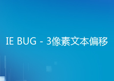 11.6 IE BUG - 像素文本偏移