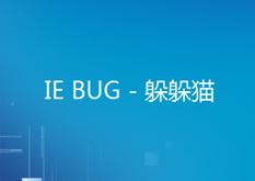 11.8 IE BUG - 躲躲猫