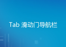 13.2 Tab 滑动门导航栏