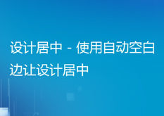 14.1 设计居中 - 使用自动空白边让设计居中