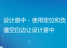 14.2 设计居中 - 使用定位和负值空白边让设计居中