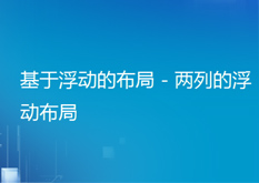 14.3 基于浮动的布局 - 两列的浮动布局