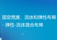 14.7 固定宽度、流体和弹性布局 - 弹性-流体混合