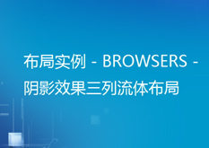 14.12布局实例.-.BROWSERS.-.阴影效果三列流体布局