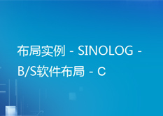 14.15布局实例.-.SINOLOG.-.B.S软件布局.-.C