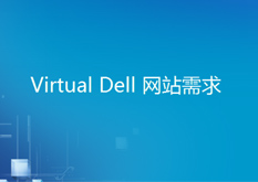 15.1Virtual.Dell.网站需求