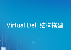 15.4Virtual.Dell.结构搭建