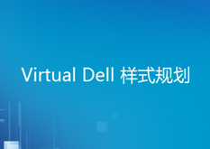 15.5Virtual.Dell.样式规划