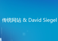 1.2传统网站.&.David.Siegel