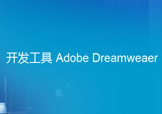 3.3Adobe.Dreamweaver