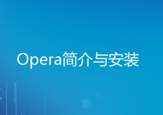 2.9 Opera简介与安装