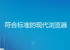 2.2符合标准的现代浏览器