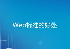 1.4Web标准的好处