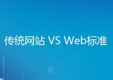 1.3传统网站.VS.Web标准