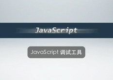 1.5 JavaScript 调试工具