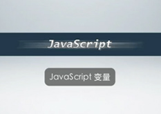 2.1 JavaScript 变量