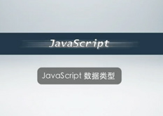 2.3 JavaScript 数据类型