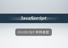 2.4 JavaScript 字符串型