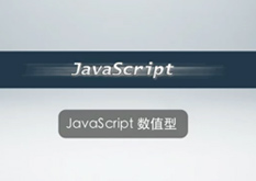 2.6 JavaScript 数值型