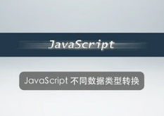 2.8 JavaScript 不同数据类型转换