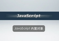 2.9 JavaScript 内置对象