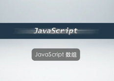 2.10 JavaScript 数组