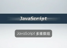 2.11 JavaScript 多维数组