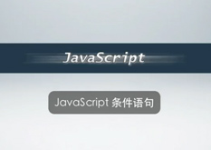 2.13 JavaScript 条件语句