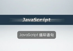 2.14 JavaScript 循环语句