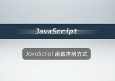 2.15 JavaScript 函数声明方式