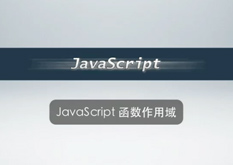 2.16 JavaScript 函数作用域