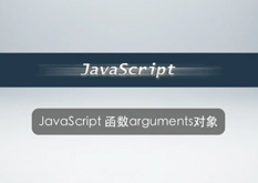 2.17 JavaScript 函数arguments对象