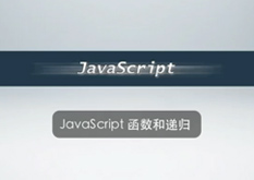 2.18 JavaScript 函数和递归