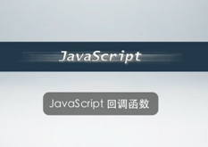 2.19 JavaScript 回调函数