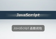 2.20 JavaScript 函数闭包