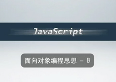 3.2 面向对象编程思想 - B