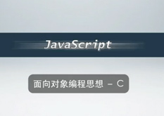 3.3 面向对象编程思想 - C