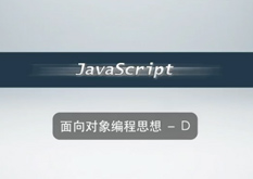 3.4  面向对象编程思想 - D