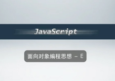 3.5 面向对象编程思想 - E