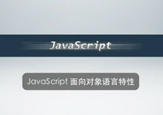 3.7 JavaScript面向对象语言特性