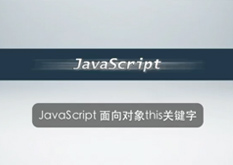 3.8 JavaScript面向对象this关键字