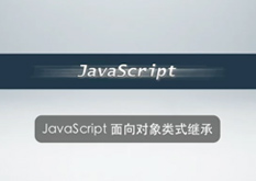 3.9 JavaScript面向对象类式继承