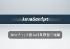 3.10 JavaScript面向对象原型式继承