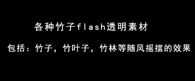 各种竹子flash透明素材