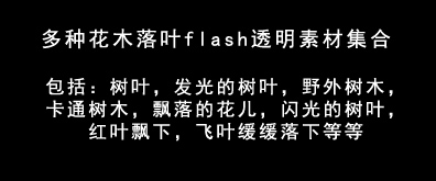 花木树叶flash透明素材集合