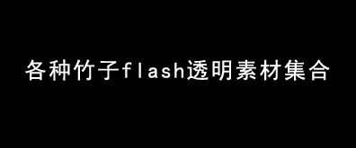 28种竹子flash透明素材